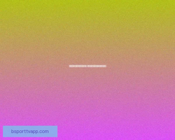 世界杯足球竞猜预测全解析 最新赛况与胜负走势深度分析