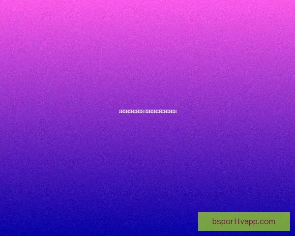 世界杯体育竞猜全攻略 提升预测准确率的技巧与策略