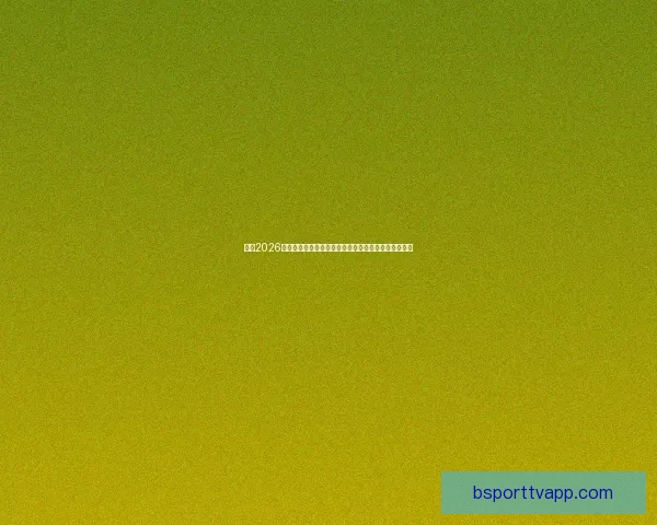 激情2026世界杯巅峰对决全球豪强逐梦绿茵荣耀之路全景纪实篇